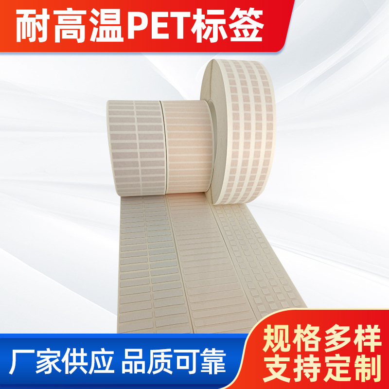 首圖。 主題：耐高溫PET標簽。  廠家供應 品質可靠(左下